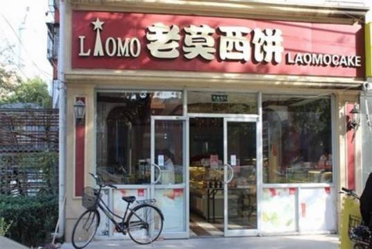 老莫西饼（郦城店）