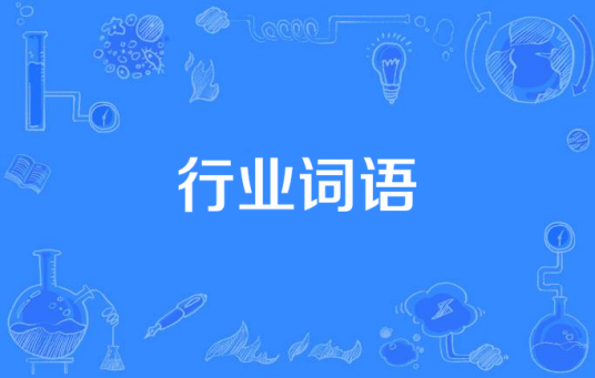 行业词语