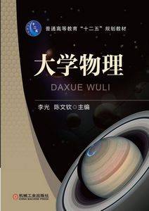 大学物理（2014年机械工业出版社出版的图书）