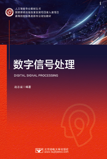 数字信号处理（2022年北京邮电大学出版社出版书籍）