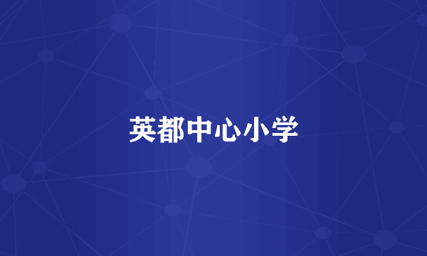 英都中心小学