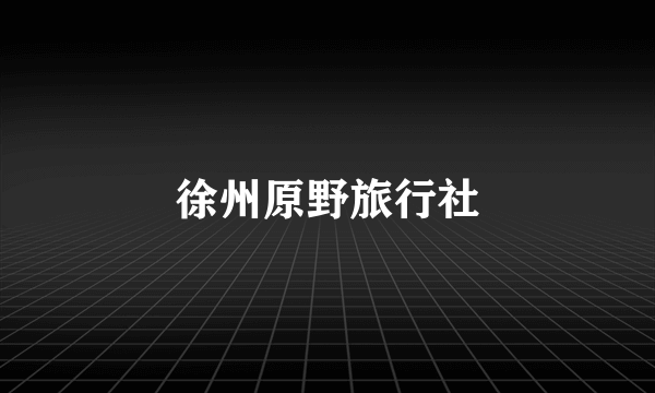 徐州原野旅行社