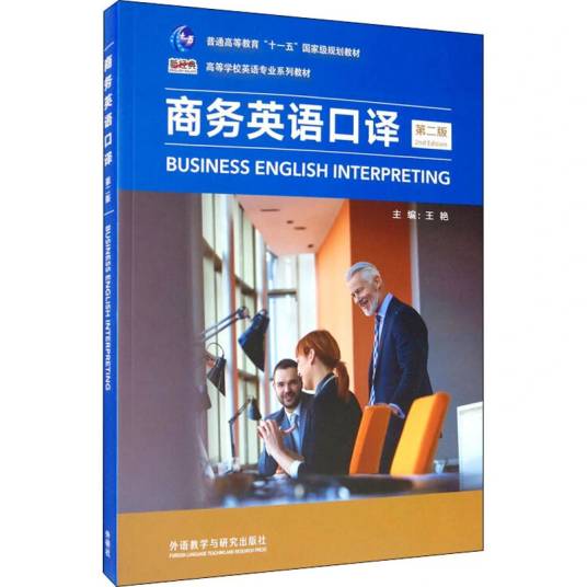 商务英语口译（2020年外语教学与研究出版社出版的图书）