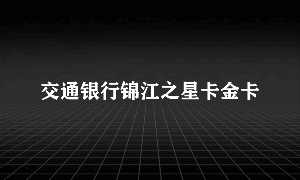 交通银行锦江之星卡金卡