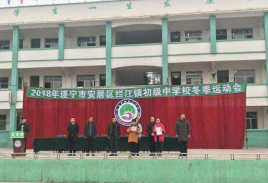 拦江镇初级中学校
