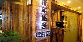 厦门青年客栈