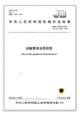 中华人民共和国机械行业标准：铅酸蓄电池用排管
