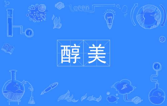 醇美