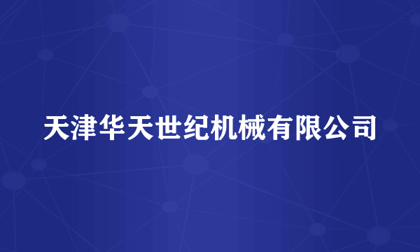 天津华天世纪机械有限公司