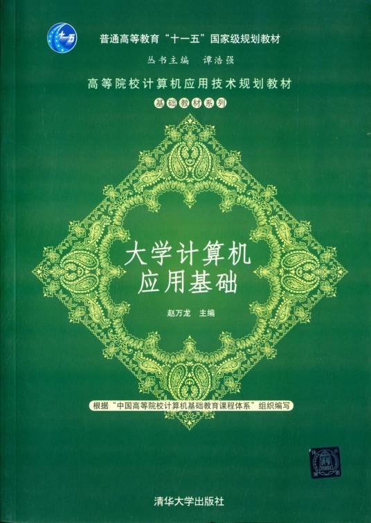 大学计算机应用基础（2013年赵万龙编写、清华大学出版社出版的图书）