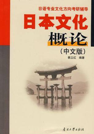 日本文化概论（中文版）