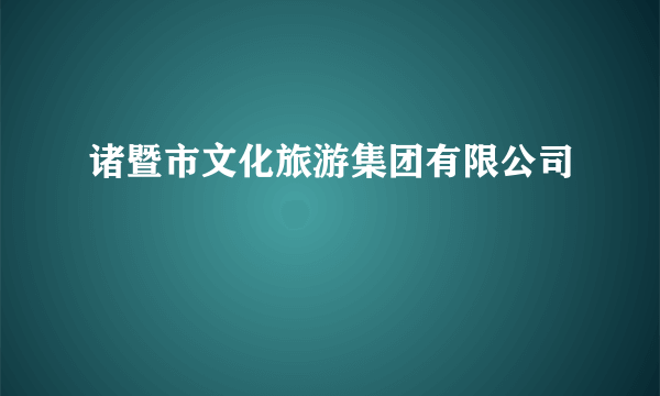 诸暨市文化旅游集团有限公司