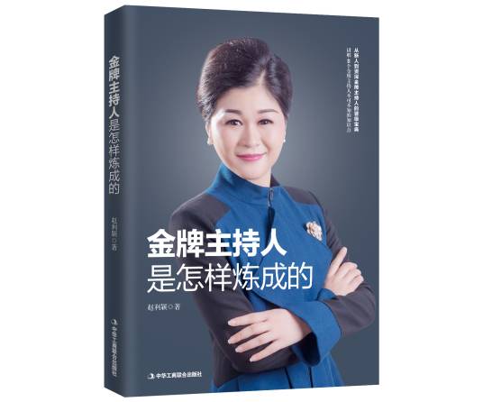 金牌主持人是怎样炼成的
