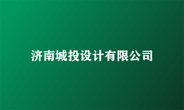 济南城投设计有限公司