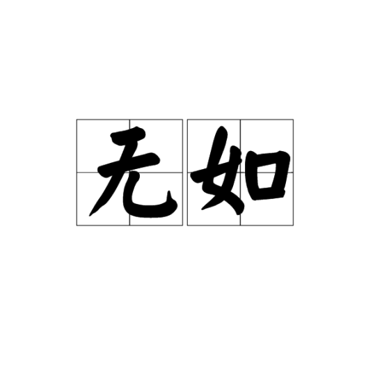 无如
