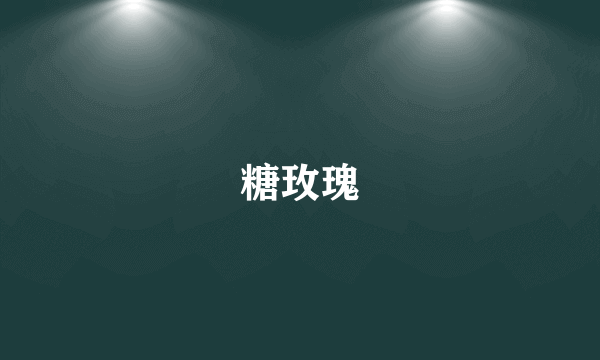 糖玫瑰