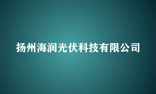 扬州海润光伏科技有限公司