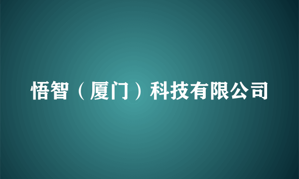 悟智（厦门）科技有限公司