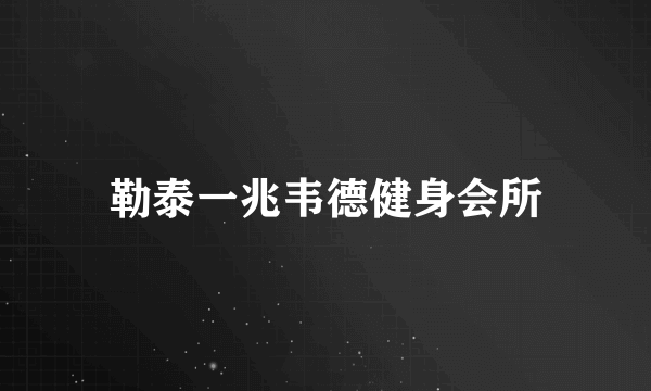 勒泰一兆韦德健身会所
