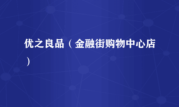 优之良品（金融街购物中心店）