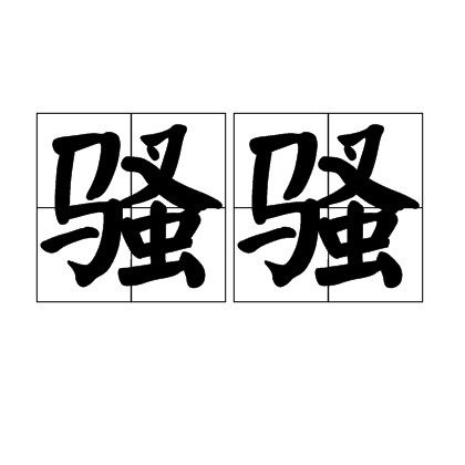骚骚