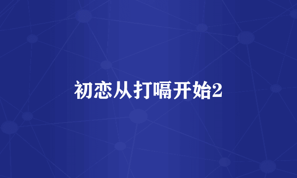 初恋从打嗝开始2