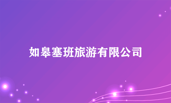 如皋塞班旅游有限公司