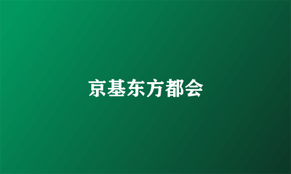 京基东方都会