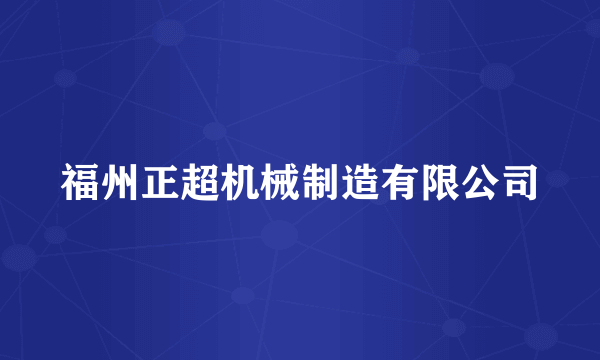 福州正超机械制造有限公司