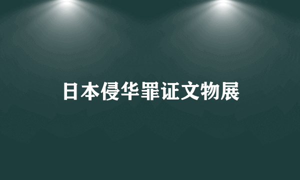 日本侵华罪证文物展