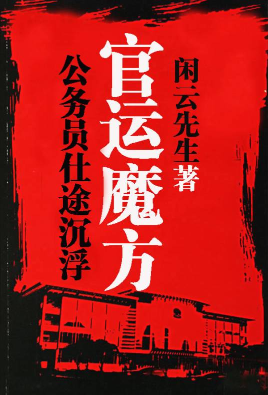 公务员仕途沉浮：官运魔方