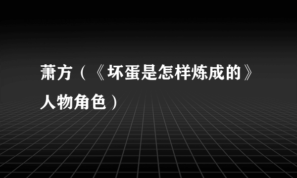 萧方（《坏蛋是怎样炼成的》人物角色）