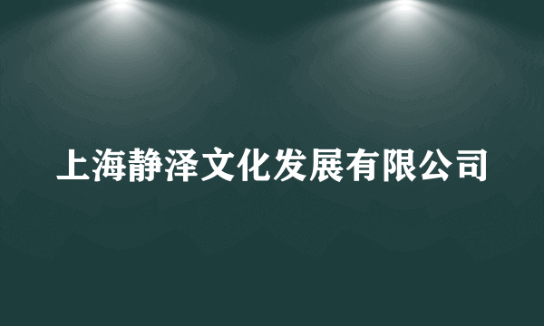 上海静泽文化发展有限公司