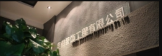 洛阳美阁装饰工程有限公司