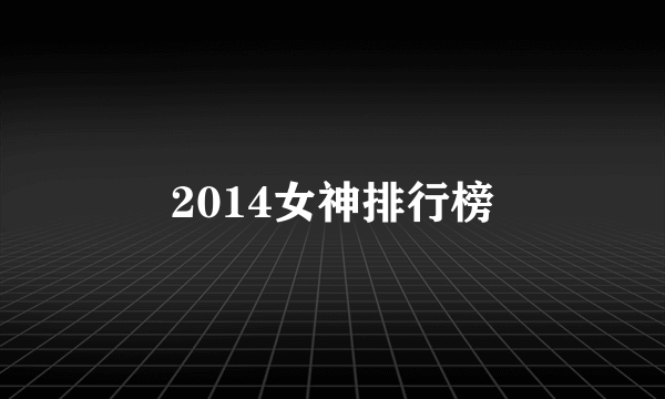 2014女神排行榜