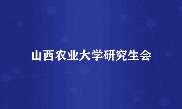 山西农业大学研究生会