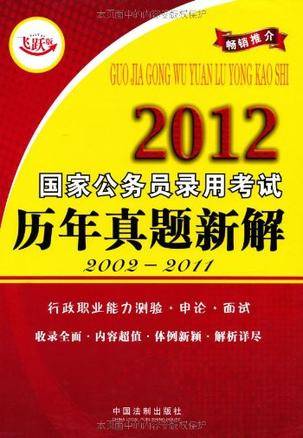 2012国家公务员录用考试历年真题新解
