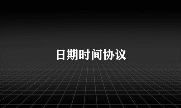 日期时间协议
