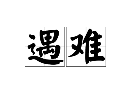 遇难