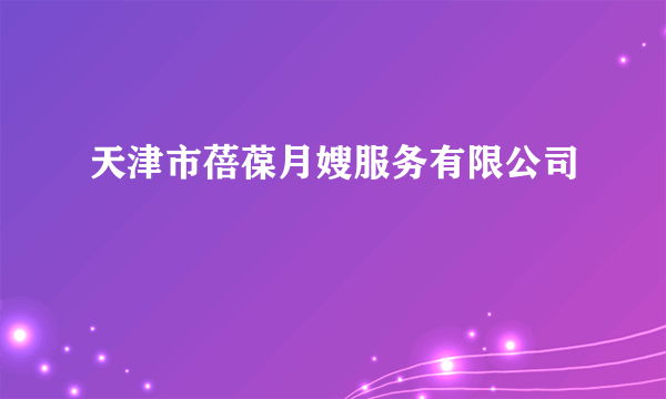 天津市蓓葆月嫂服务有限公司