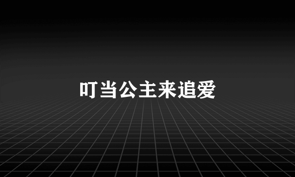 叮当公主来追爱
