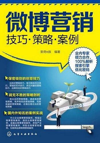 微博营销：技巧·策略·案例