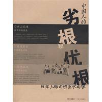 中国人的劣根和优根