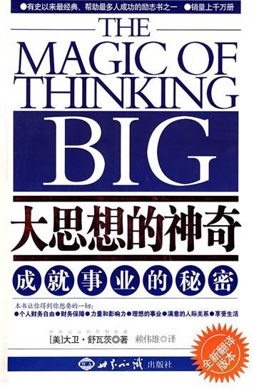 大思想的神奇（2008年世界知识出版社出版的图书）