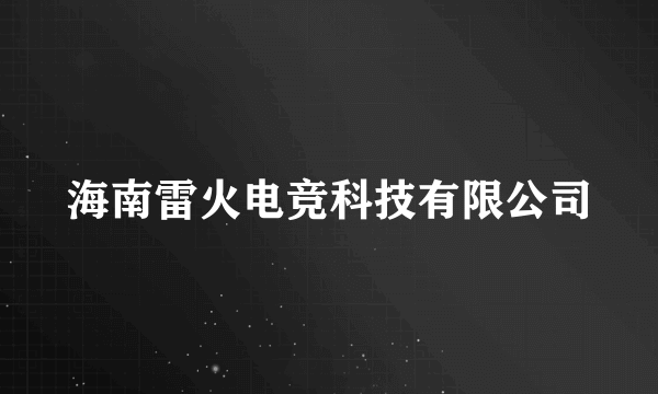 海南雷火电竞科技有限公司