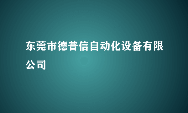 东莞市德普信自动化设备有限公司