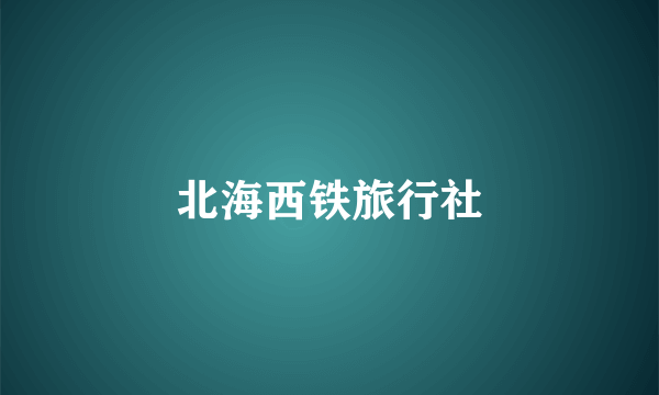 北海西铁旅行社