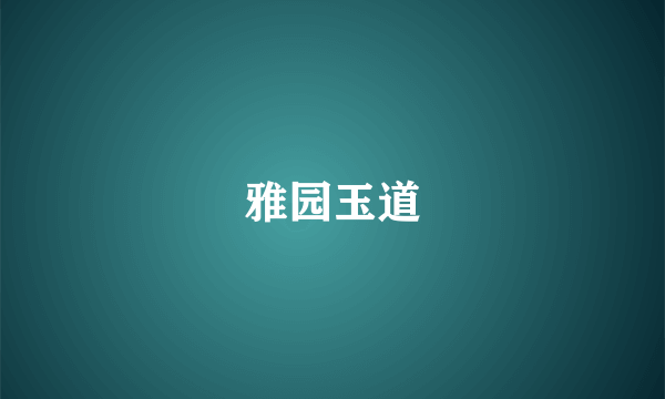 雅园玉道