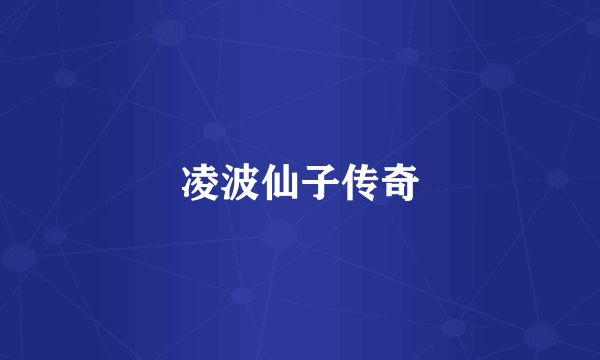 凌波仙子传奇