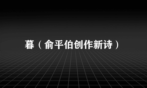 暮（俞平伯创作新诗）